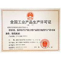 日韩操b全国工业产品生产许可证